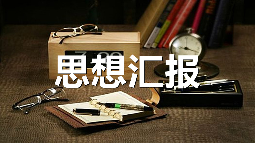 2022年大学生思想汇报模板2000字精选三篇